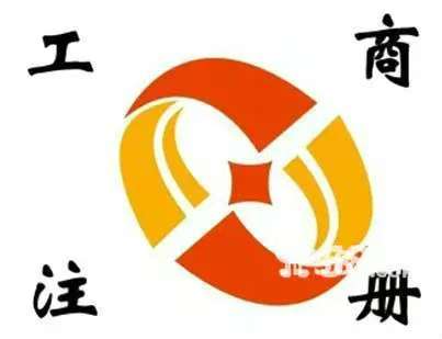 工商登记中工商基础资料包含哪些?